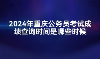 2024国考笔试成绩公布